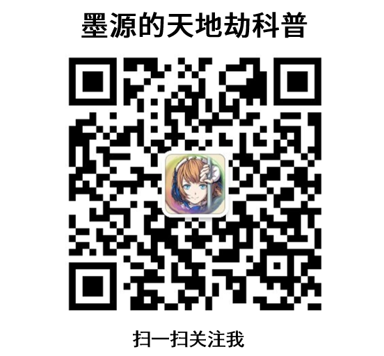 公众号「墨源的天地劫科普」二维码